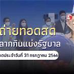 ถ่ายทอดสดการออกสลากกินแบ่งรัฐบาลงวดนี้