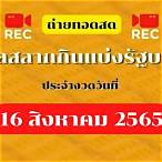 ถ่ายทอดสดการออกสลากกินแบ่งรัฐบาล 2 พค 65